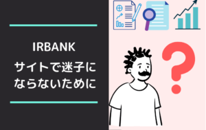 IRBANKで過去の業績を見るやり方