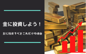 有事の金『金に投資すべきこれだけの理由!』