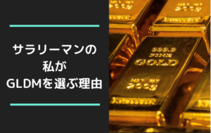 金ETF【純金上場信託】ではなく【GLDM】を積立てる理由
