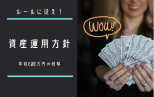 【株式投資】年収600万円のサラリーマンは手堅く増やす