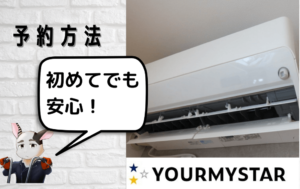 ユアマイスターでエアコンクリーニングを予約するやり方