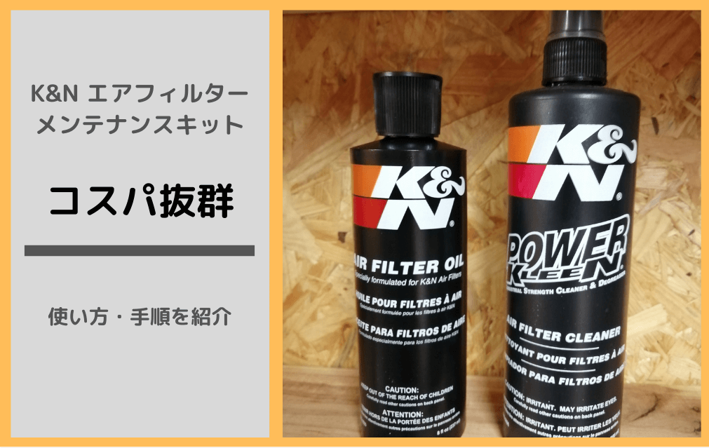 KN エアフィルターメンテナンスキットを使ったメンテナンス方法