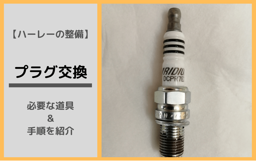 初めてでもわかる ハーレーのプラグ交換のやり方 手順を紹介