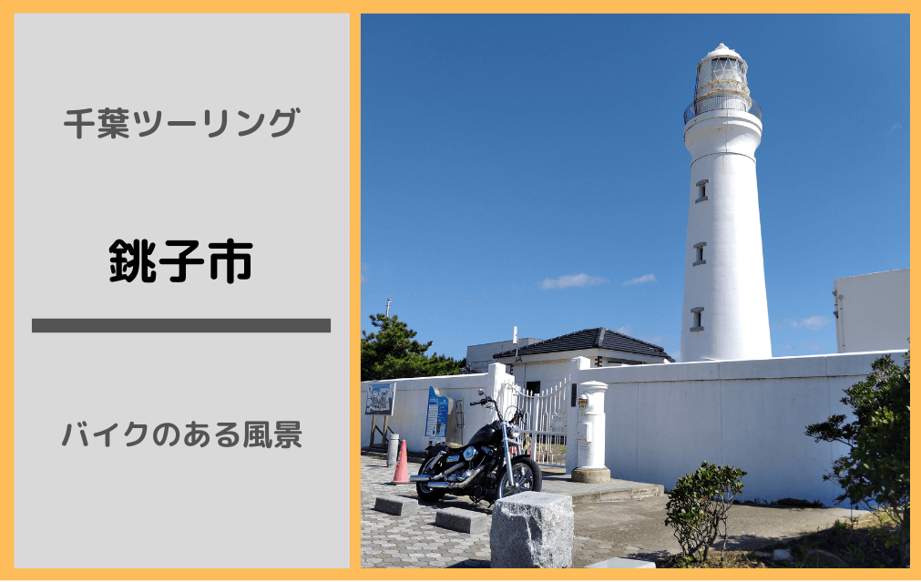 銚子市 バイクのある風景 オススメの写真スポットを紹介 Korolog