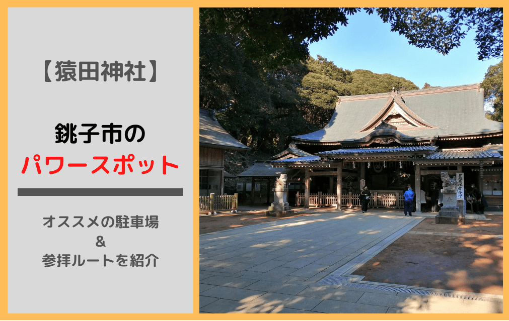 銚子市 猿田神社の駐車場とパワースポットへのアクセスを紹介 Korolog