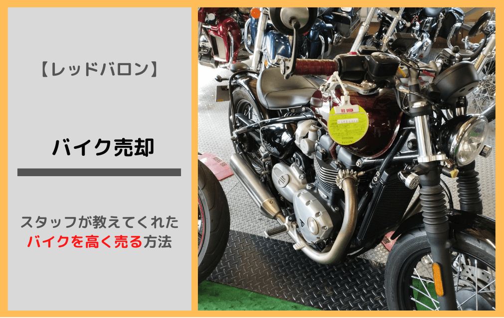 ハーレーをレッドバロンで持ち込み買取査定してもらった話 Korolog ハーレーをレッドバロンで持ち込み買取査定してもらった話 Korolog